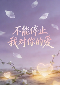 不能停止对你的爱 歌词