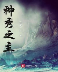 神秀之主小说txt