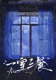 一室三餐婚后全文免费阅读
